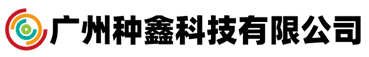 广州种鑫科技有限公司